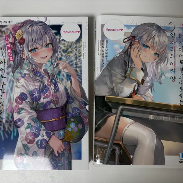 러시아어로 부끄러워하는 옆자리의 아랴양