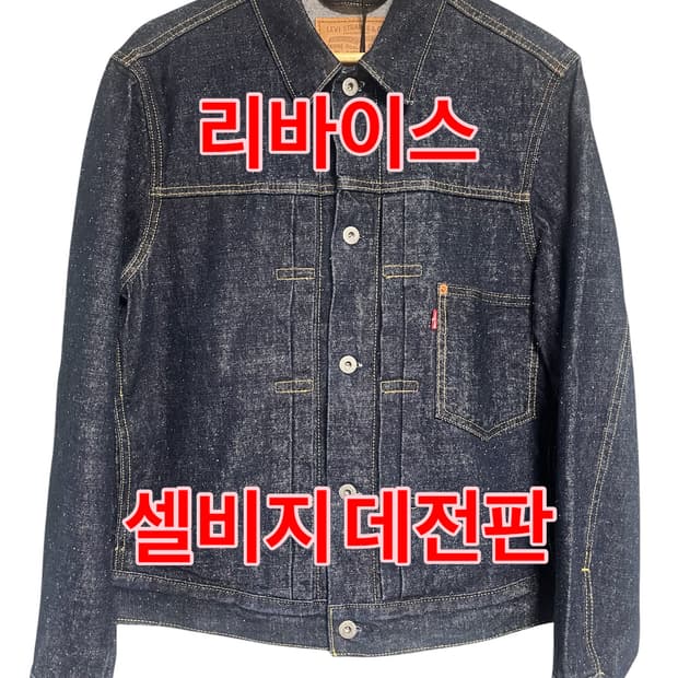 리바이스 1세대 대전판 데님 자켓