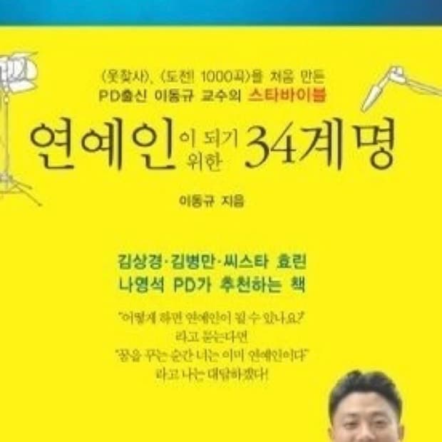 연예인이 되기 위한 34계명