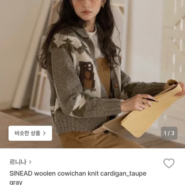 르니나 코위찬 가디건 (기은세 착용)