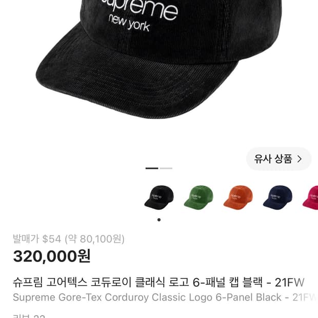 슈프림 코듀로이 캡   상태 8.5/10  사진 찍고 절대 안씁니다