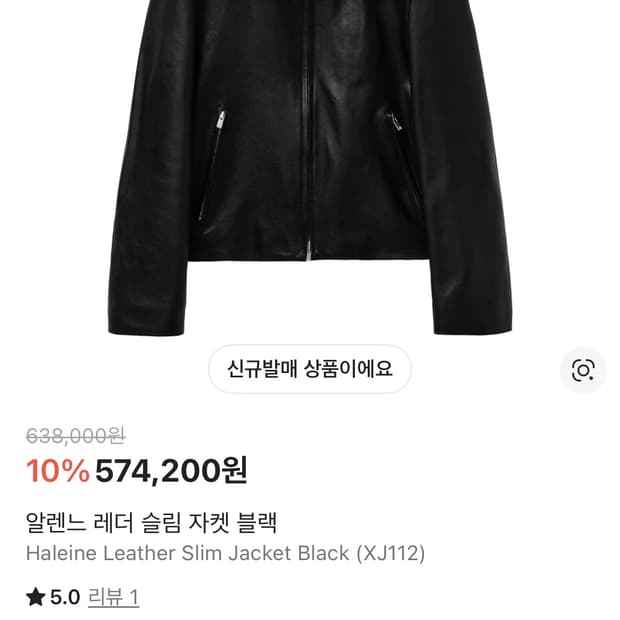 알렌느 슬림 레더 자켓