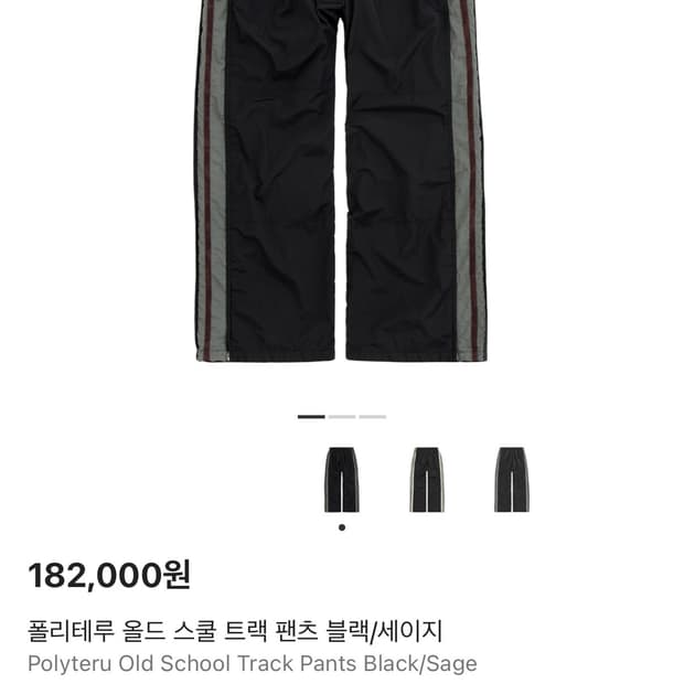 (구매) 폴리테루 올드 스쿨 트랙 팬츠 블랙/세이지