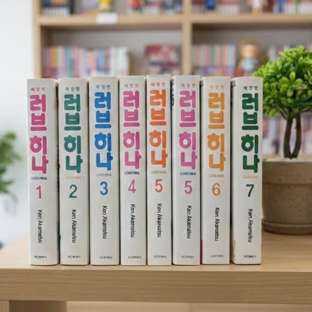 러브히나 애장판 1~7권 완결 판매합니다