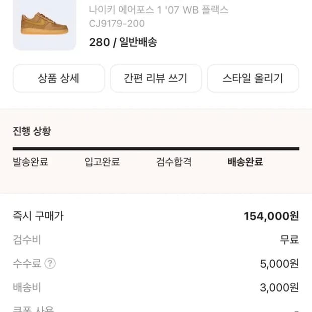 나이키 에어포스 1 '07 WB 플랙스 280 된장포스