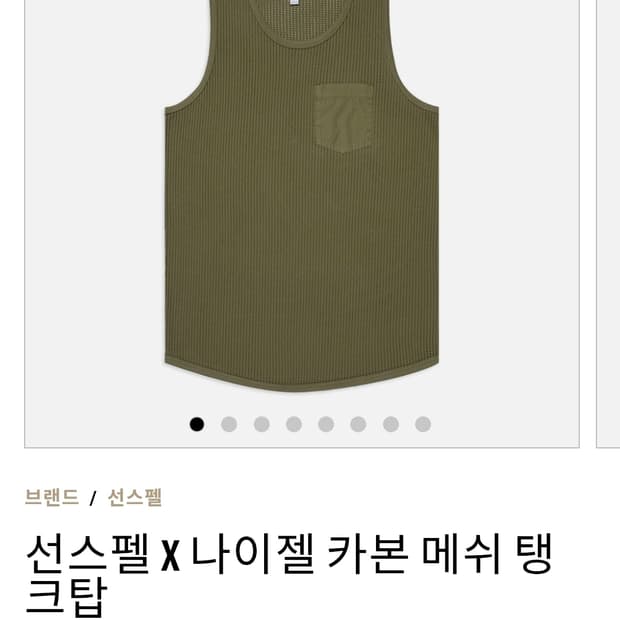 나이젤카본 x 선스펠  수피마코튼메쉬 탱크탑 새상품