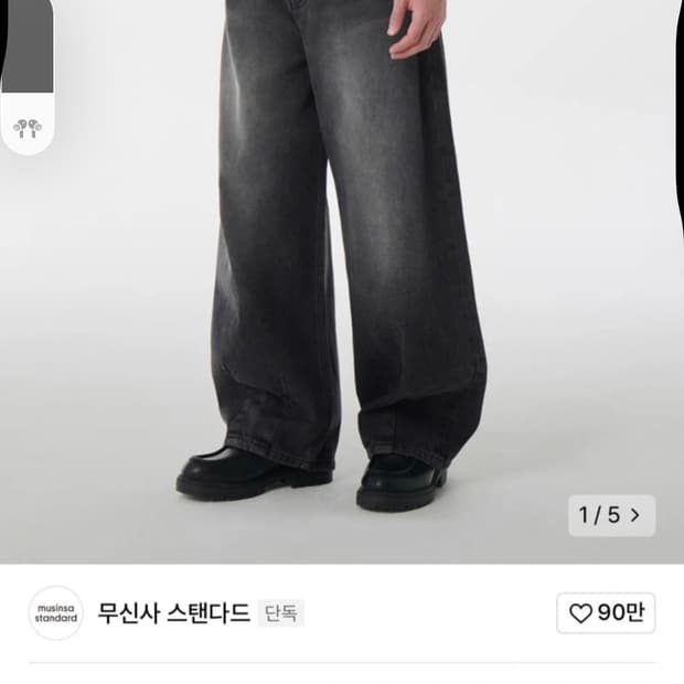 무신사 스탠다드 빅 브러쉬 벌룬 데님 팬츠 [블랙]