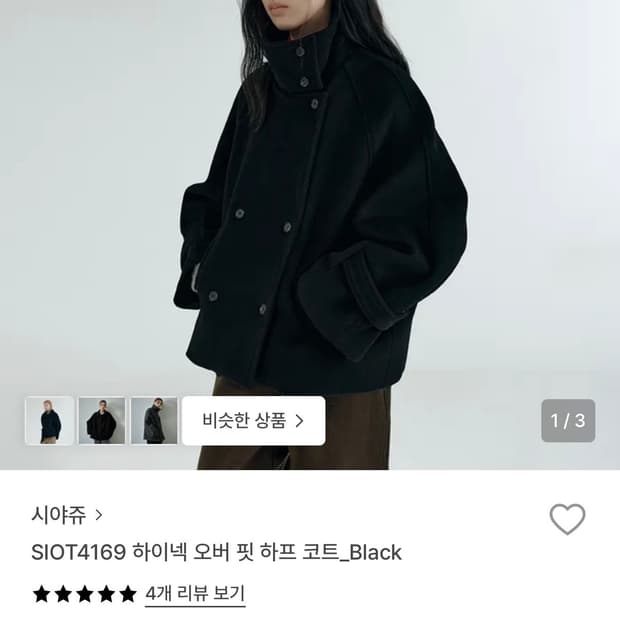 시야쥬 하이넥 오버핏 하프 코트 블랙