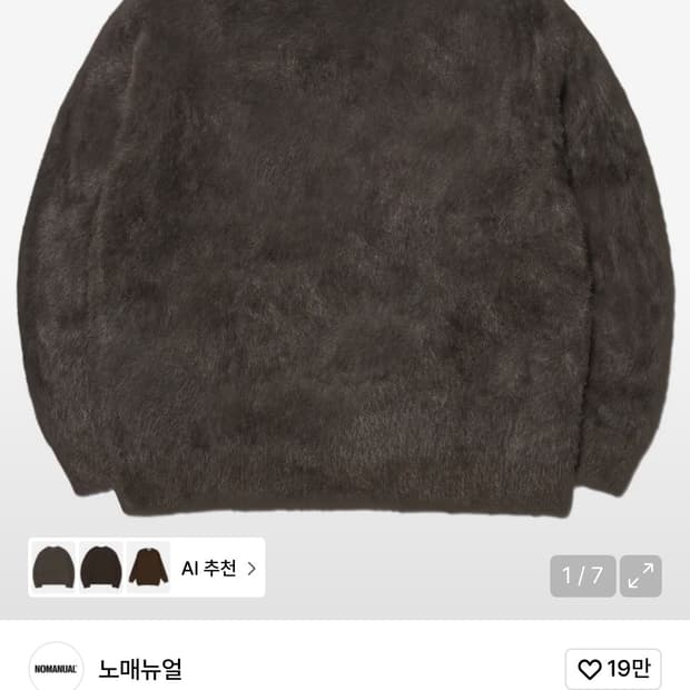 노매뉴얼 해어리 니트 브라운