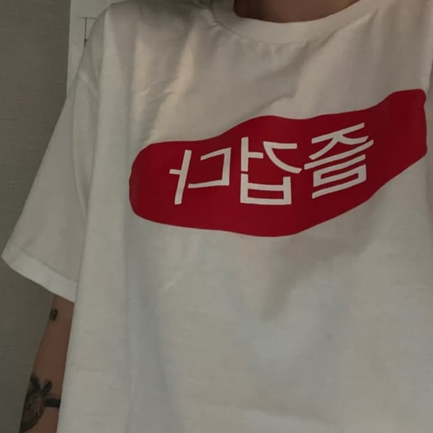 즐겁다 티셔츠