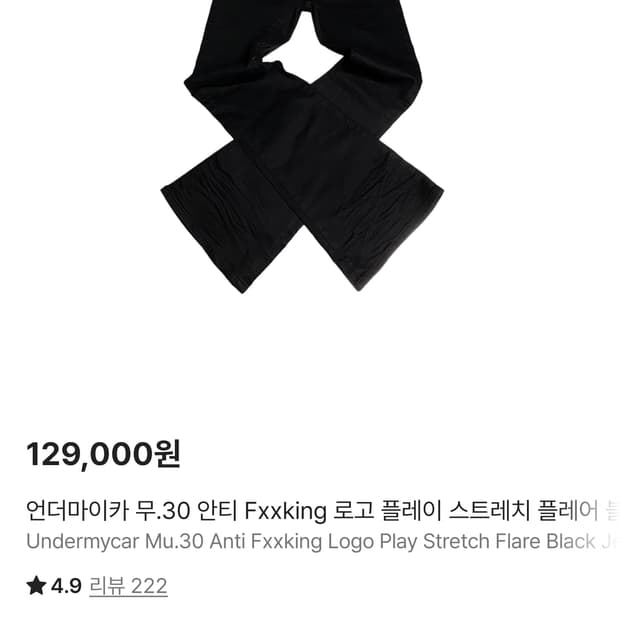 언더마이카 플레어 데님 2사이즈