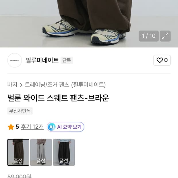 필루미네이트 벌룬 와이드 스웨트 팬츠 브라운