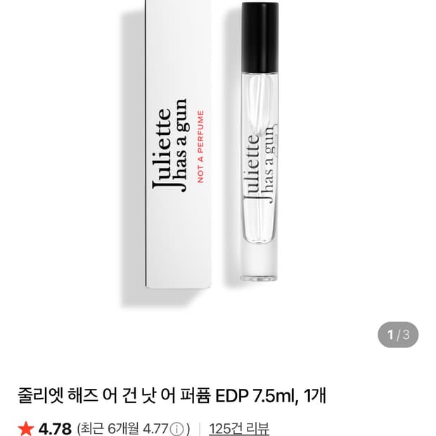 줄리엣 헤즈 어 건 낫어퍼퓸 EDP 7.5ml