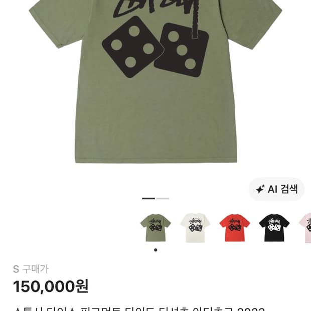스투시 다이스 피그먼트 다이드 티셔츠 아티초크 2023