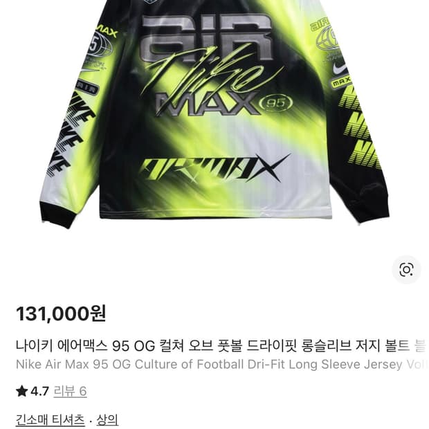나이키 에어맥스 95 OG 컬쳐 오브 풋볼 드라이핏 롱슬리브 저지 볼트 