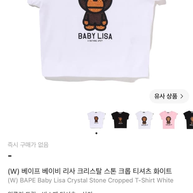 구해요,삽니다)) 베이프 베이비 리사 크리스탈 스톤 크롭 티셔츠