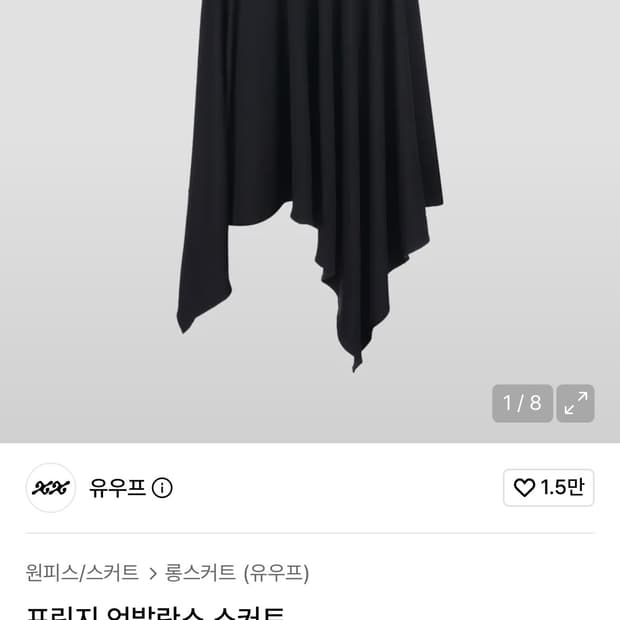 유우프 프린지 언발란스 스커트 롱스커트 치마 미디스커트