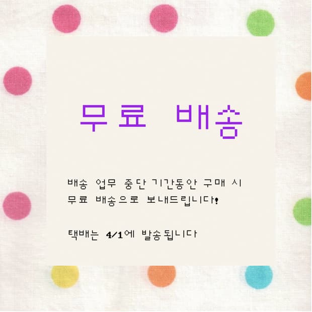 무료배송