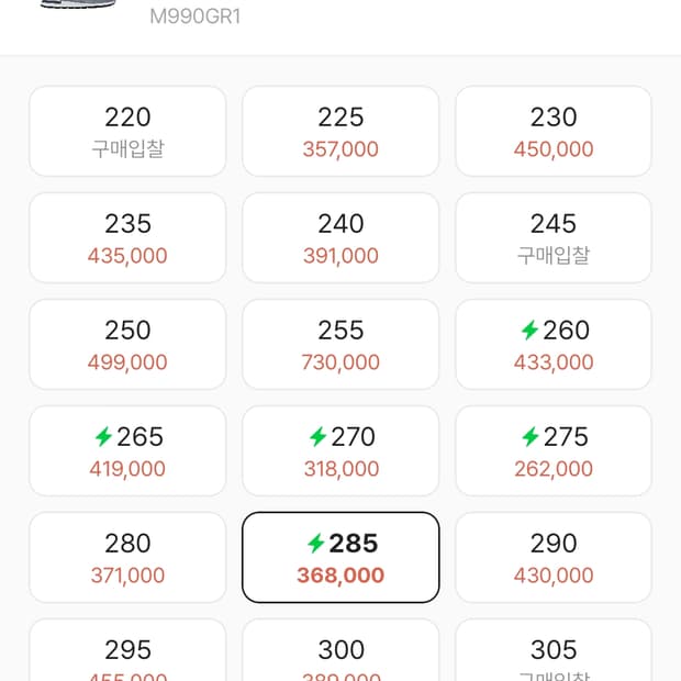 뉴발란스 990v1 그레이화이트 285