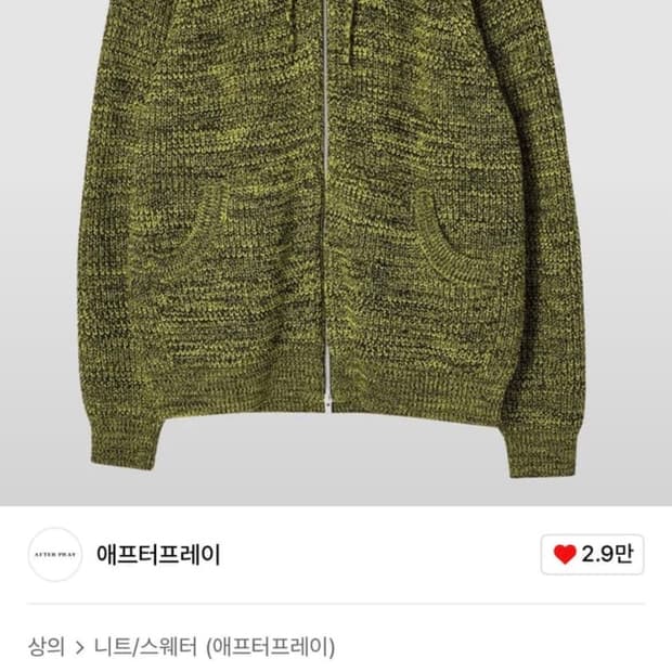 애프터프레이 인타르시아 후드 니트 집업 라임