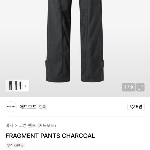 애드오프 프라그먼트 팬츠 / 차콜 / 50