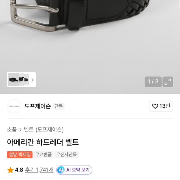 도프제이슨 벨트 새제품 