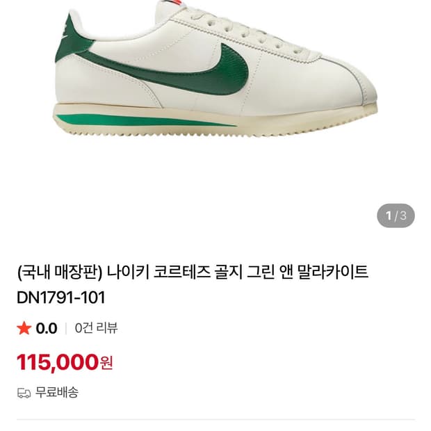 나이키 코르테즈 그린 앤 말라카이트 DN1791-101 (280~285)