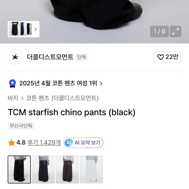 더콜디스모먼트치노팬츠