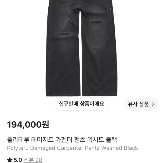 [3] 폴리테루 데미지드 카펜터 워시드 블랙