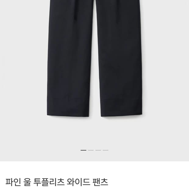 포터리 파인 울 와이드 팬츠 다크네이비 4사이즈