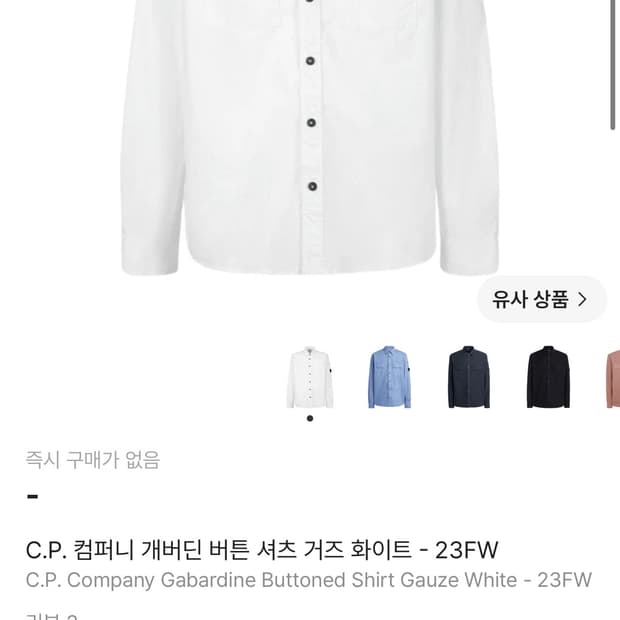 L/ CP컴퍼니 23SS 개버딘 버튼 셔츠