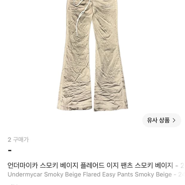 언더마이카 스모키 베이지 플레어드 이지 팬츠 스모키 베이지 - 24FW