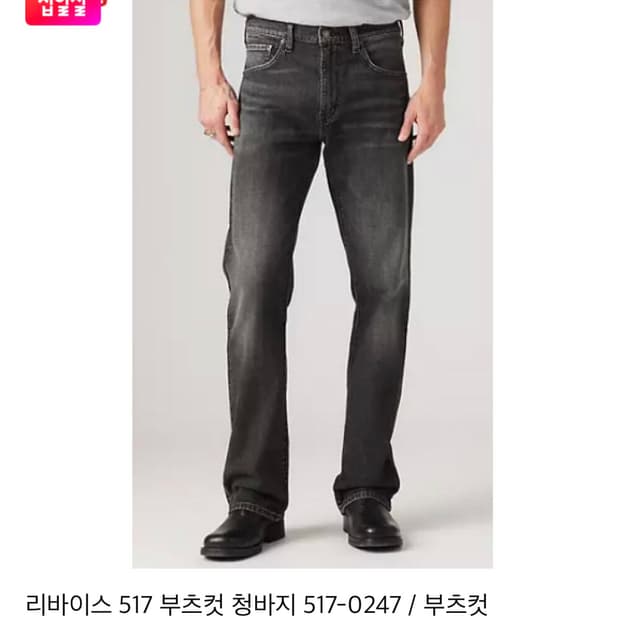 리바이스 517 흑청