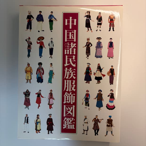 희귀 복식사 책