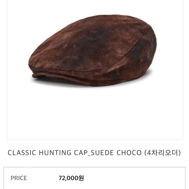 어썸니즈) 클래식 스웨이드 헌팅캡 초코