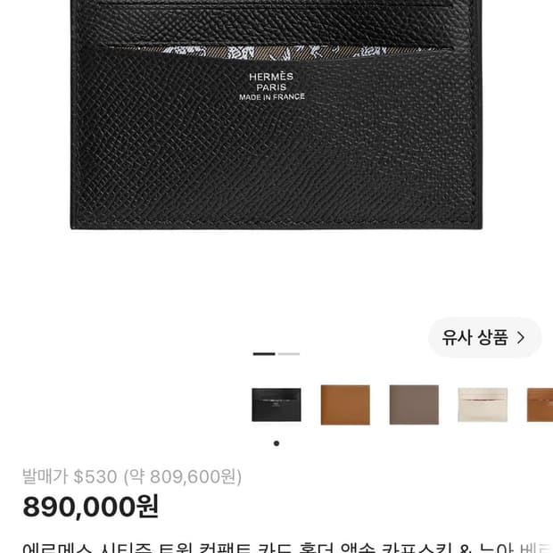 에르메스 시티즌 카드지갑 새상품 판매합니다