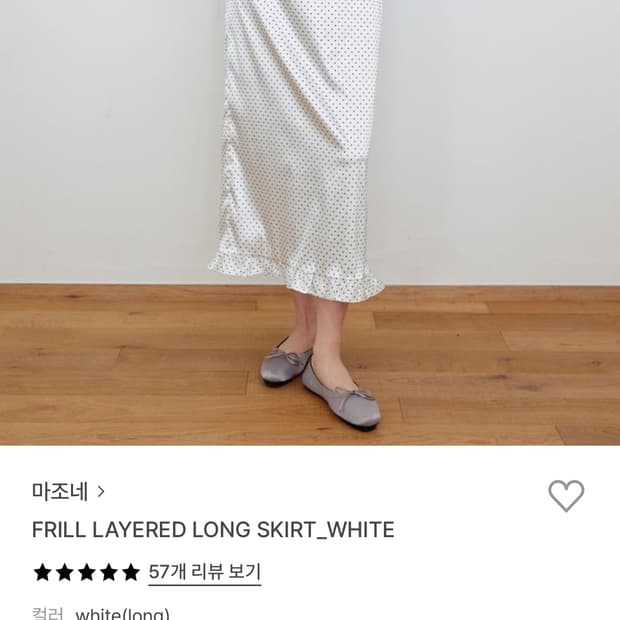 마조네 프릴 레이어드 롱스커트