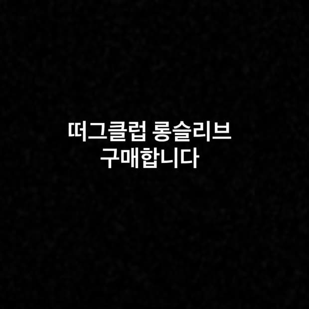 떠그클럽 롱슬리브 삽니다