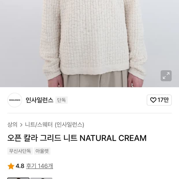 (새상품) 인사일런스 오픈 칼라 그리드 니트 NATURAL CREAM