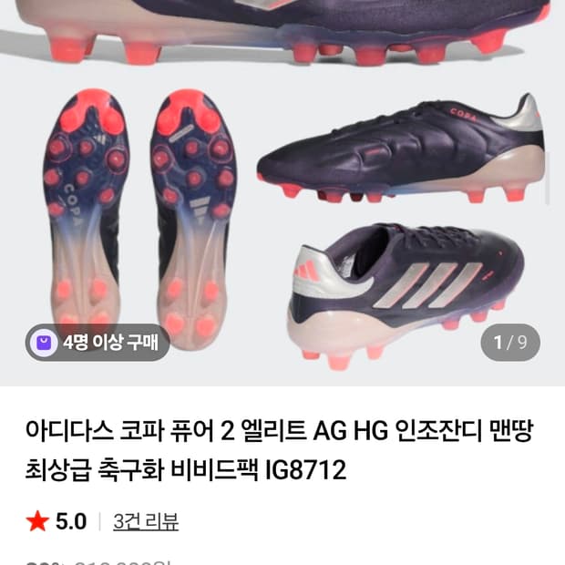 [아디다스] 코파 퓨어2 엘리트HG/AG 축구화 285 IG8712