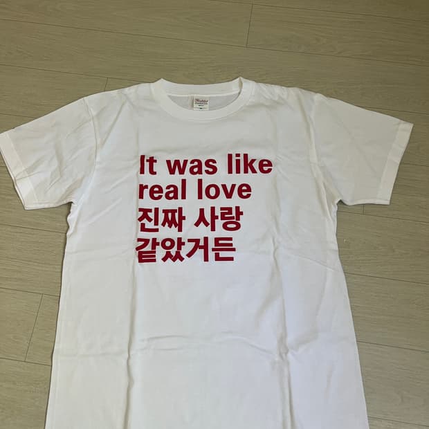 진짜 사랑 같았거든 티셔츠(M)