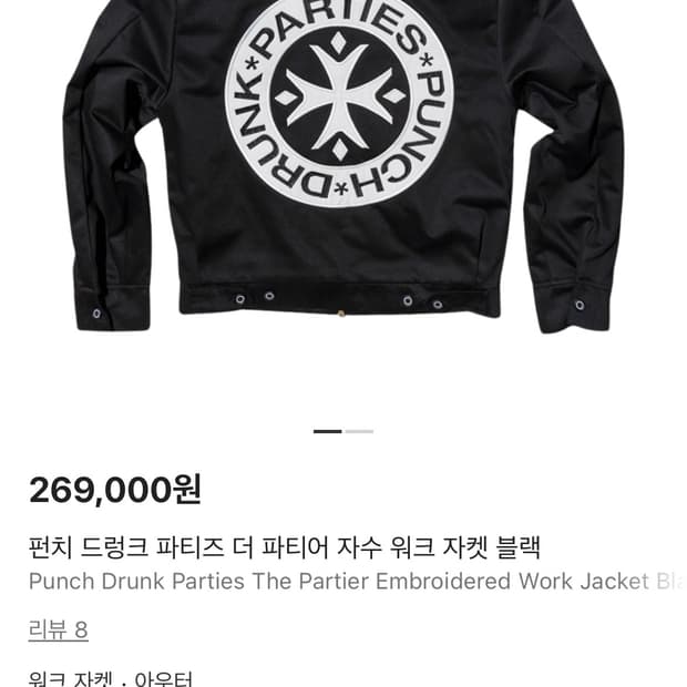 <구함> 펀치드렁크파티즈 워크 자켓 구합니다