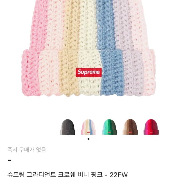 슈프림 그라디언트 크로쉐 비니 핑크 22FW