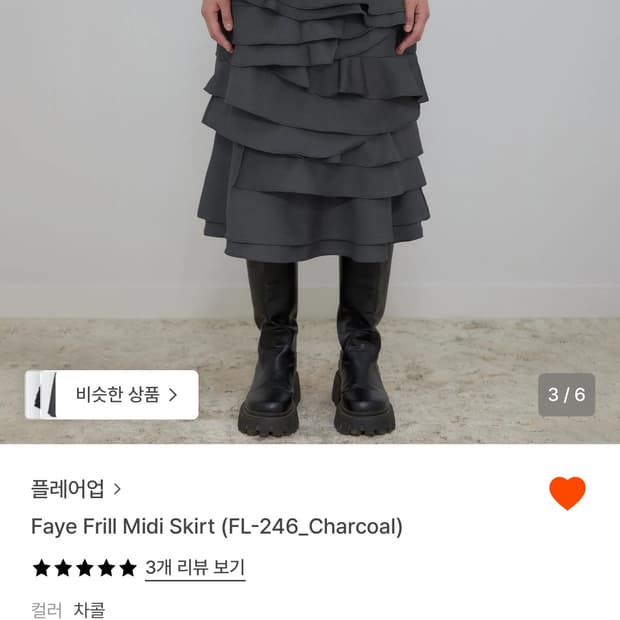 플레어업 Faye Frill Midi Skirt 차콜