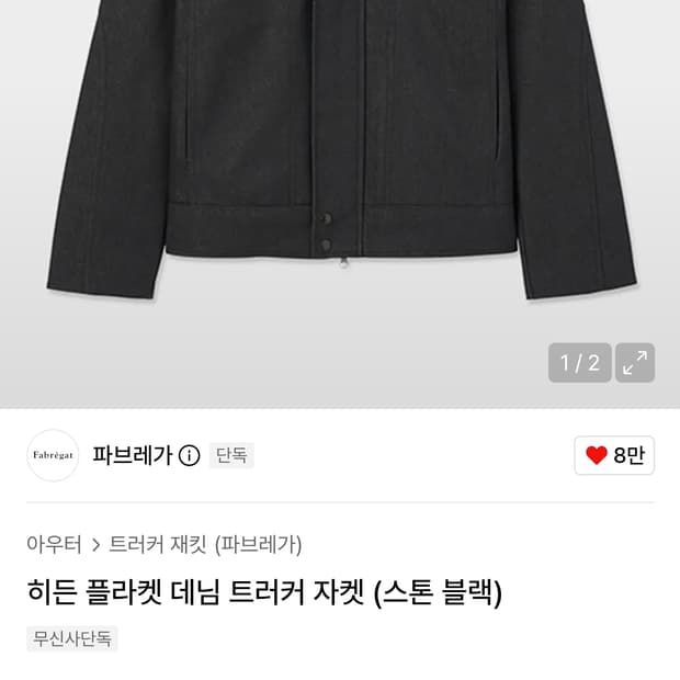 [ 새상품급 ]파브레가 히든 플라켓 데님 트러커 자켓 3