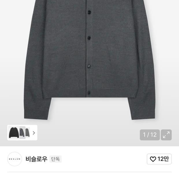 비슬로우 데릭 크루넥 가디건 차콜 L사이즈 거의 새상품