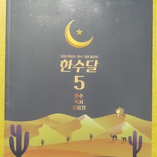 수능 한수 국어 한수달 5 한수 독서 모음집