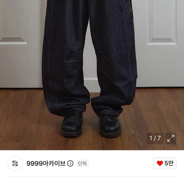 9999아카이브 테크니컬 커브드 데님2
