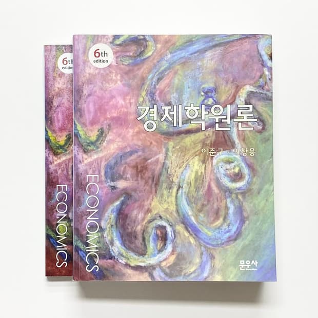 경제학원론 문우사 제6판 이준구, 이창용