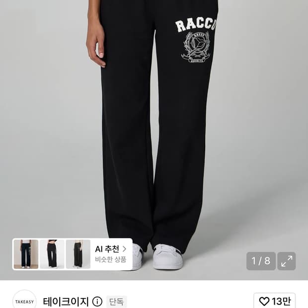 테이크 이지 월계수 와이드 팬츠 트레이닝